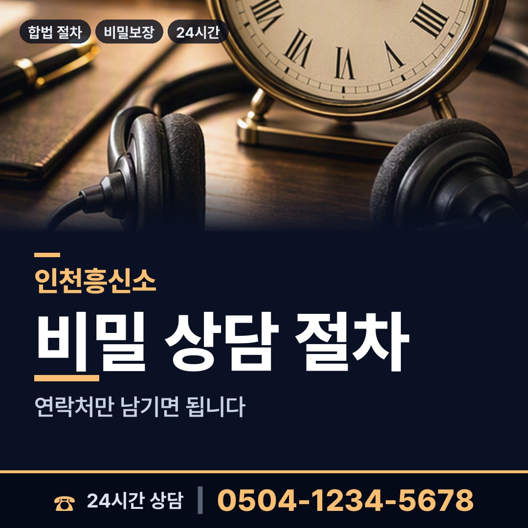 인천 백령면 흥신소 상담 안내