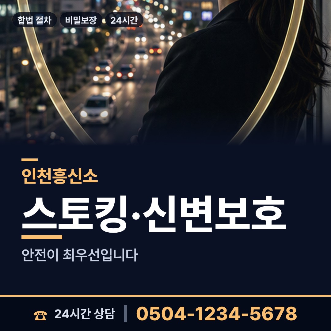 인천 북도면장봉출장소 흥신소 상담 안내